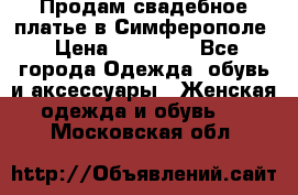  Продам свадебное платье в Симферополе › Цена ­ 25 000 - Все города Одежда, обувь и аксессуары » Женская одежда и обувь   . Московская обл.